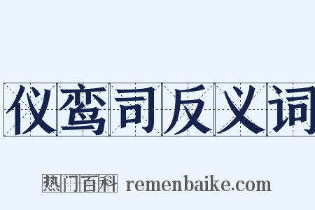 仪鸾司反义词是什么意思的图片